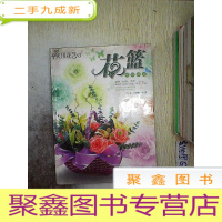 正 九成新实用花艺:花篮制作精选..