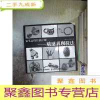 正 九成新铅笔素描绘制详解:质感表现技法.