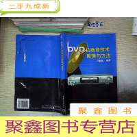 正 九成新DVD机维修技术原理与方法.
