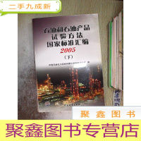 正 九成新石油和石油产品试验方法国家标准汇编.2005.下..