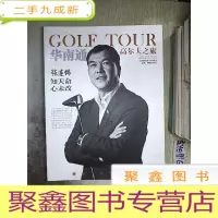 正 九成新华南通 高尔夫之旅 2016 6.