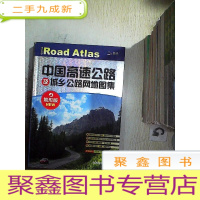正 九成新中国高速公路及城乡公路网地图集(地形版