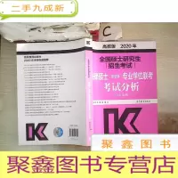 正 九成新全国硕士研究生招生考试法律硕士(非法学)专业学位联考考试分析 高教版 2020年版·