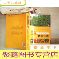 正 九成新广东生态景观树种栽培技术、。;