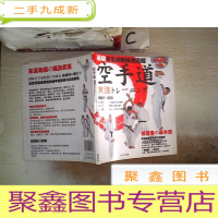 正 九成新空手道 基础与实战的技法图解