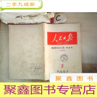 正 九成新人民日报 缩印合订本2001 3下(华南版)