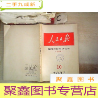 正 九成新人民日报 缩印合订本2001 10下(华南版)