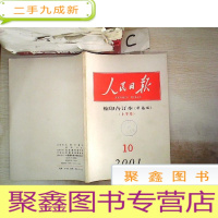 正 九成新人民日报 缩印合订本2001 10上(华南版)