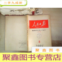 正 九成新人民日报 缩印合订本2001 8上(华南版)