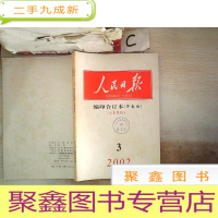 正 九成新人民日报 缩印合订本2002 3上(华南版)