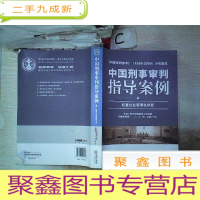 正 九成新中国刑事审判指导案例·4:妨害社会管理秩序罪