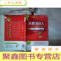 正 九成新决胜MBA·中国MBA网校备考·笔记·英语3:英语知识运用翻译和写作分册(2013版)