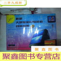 正 九成新大屏幕彩色电视机线路图集.1