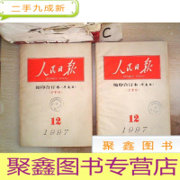 正 九成新人民日报 缩印合订本1997 12上下(华南版)