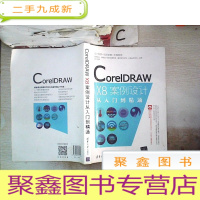 正 九成新CorelDRAW X8案例设计从入门到精通