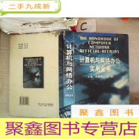 正 九成新计算机与网络办公实用全书(上)(书脊破损)