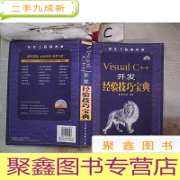 正 九成新软件工程师典藏:Visual C++开发经验技巧宝典