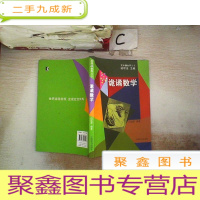 正 九成新发现世界丛书·诡谲数学