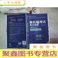 正 九成新新托福考试高分突破·阅读