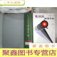 正 九成新电动机修理手册)第2版