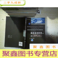 正 九成新商务英语翻译 同步练习册 英译汉 (第二版)。、