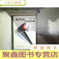 正 九成新电动机修理手册 第2版..