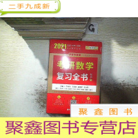 正 九成新2021李永乐·王式安考研数学复习全书(数学三) (未开封)