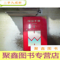 正 九成新焊接手册 第3卷 焊接结构