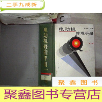 正 九成新电动机修理手册 第2版·