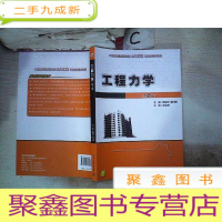 正 九成新工程力学(第2版)/21世纪全国应用型本科土木建筑系列实用规划教材。,