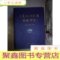 正 九成新广东人口发展战略研究。,