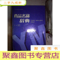 正 九成新药品名称辞典·
