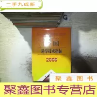 正 九成新中国科学技术指标:2006