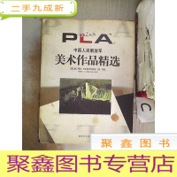 正 九成新中国人民解放军美术作品精选(书封破损)