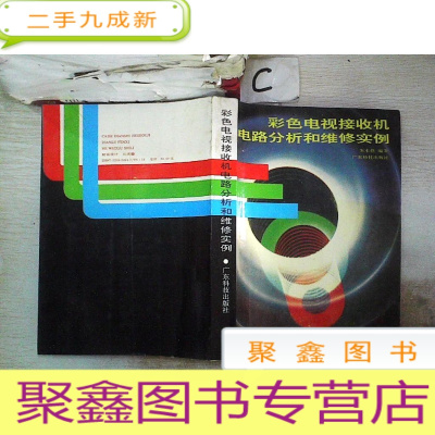 正 九成新彩色电视接收机电路分析和维修实例·