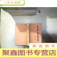 正 九成新毛泽东选集(第一卷)..