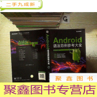 正 九成新Android语法范例参考大全.