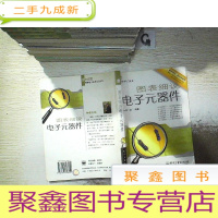 正 九成新图表细说电子元器件