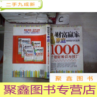 正 九成新理财技巧大全集系列·财富赢家:家庭理财技巧大全集·1000个理财常识与技巧(书脊小破损)