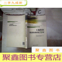 正 九成新土地整治建设高标准农田50例·