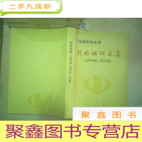 正 九成新税收调研2006 ——2009文集.