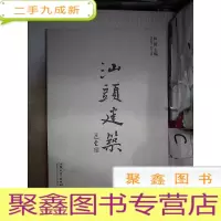 正 九成新汕头建筑:[中英文本] 附函盒