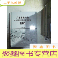 正 九成新广东农食产品应对国外技术性贸易措施指南。。