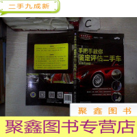 正 九成新手把手教你鉴定评估二手车(彩色图解版)