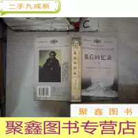 正 九成新墓后回忆录(下卷)