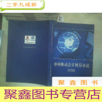 正 九成新[通信通讯类]中国移动会计核算办法,2008.