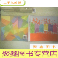 正 九成新城市慢生活 : 无锡地区博物馆指南.