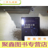 正 九成新华为防火墙实战指南