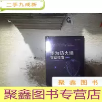 正 九成新华为防火墙实战指南