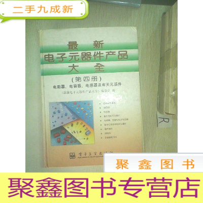 正 九成新电子元器件产品大全.第四册.电阻器、电容器、电感器及有关元器件.